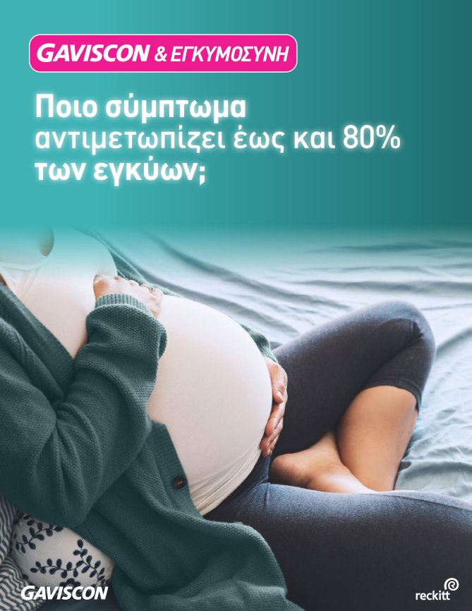 Ποιό σύμπτωμα αντιμετωπίζει έως και 80% των εγκύων;