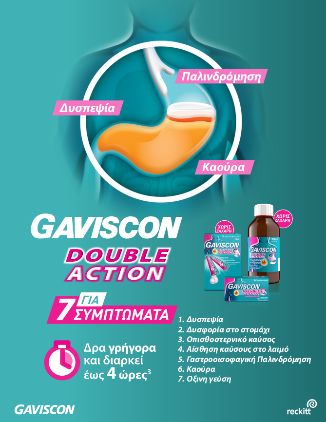 Gaviscon double action για 7 συμπτώματα