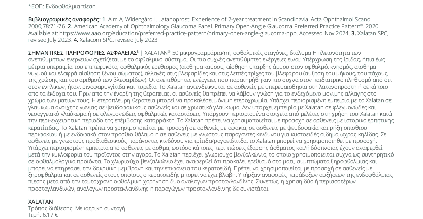 Βιβλιογραφικές αναφορές - ΣΗΜΑΝΤΙΚΕΣ ΠΛΗΡΟΦΟΡΙΕΣ ΑΣΦΑΛΕΙΑΣ Xalatan